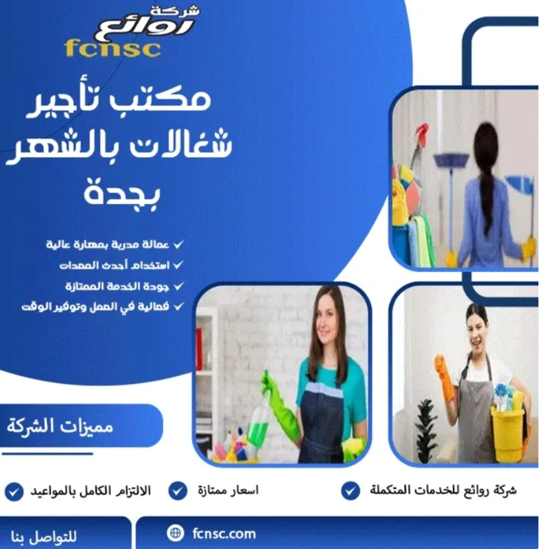 مكتب شغلات بالشهر بجدة 0591168434
