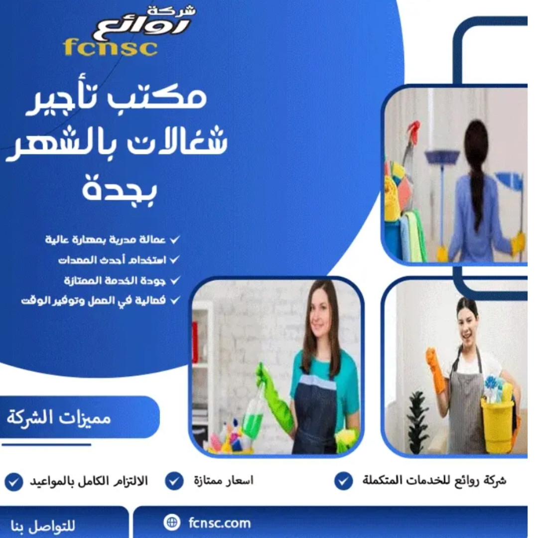 مكتب شغلات بالشهر بجدة 0591168434