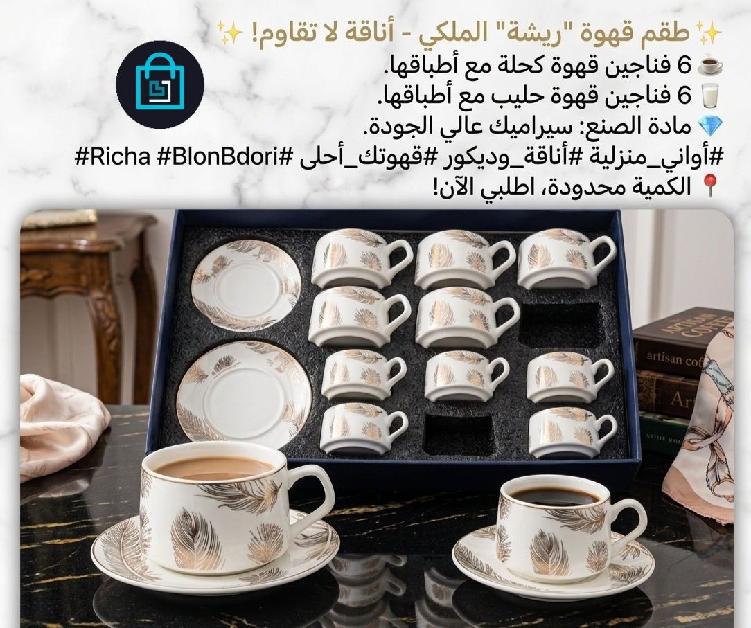 ✨ طقم قهوة "ريشة" الملكي - أناقة لا تقاوم! ✨