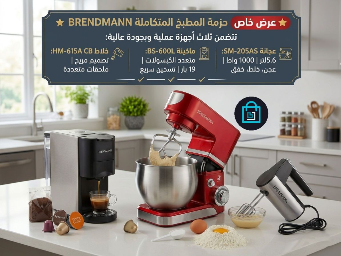 👨‍🍳   مطبخك العصري يبدأ مع عرض الخاص BRENDMANN ☕
