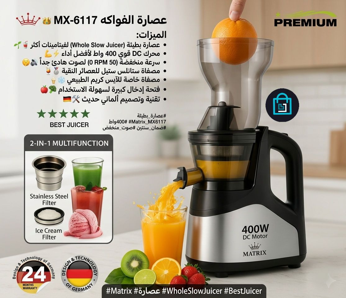 🍹 استمتع بالصحة والانتعاش مع عصارة Matrix MX-6117 الجديدة! 🍏
