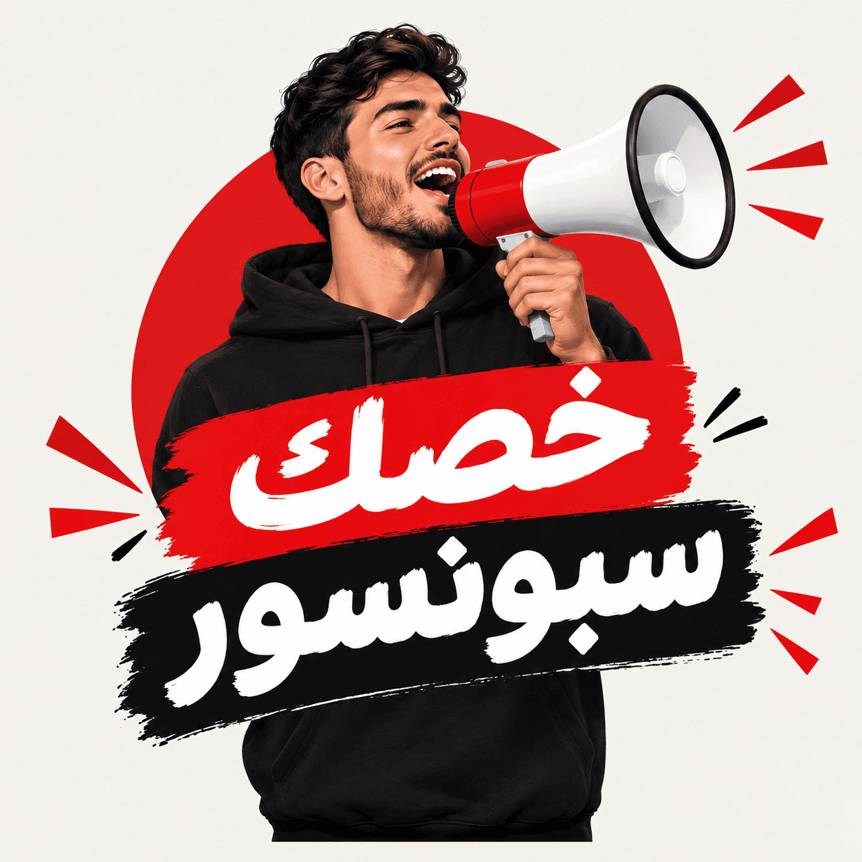 سبونسور احترافي لنجاح مشروعك